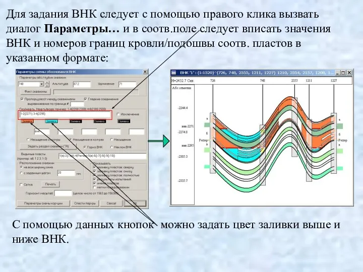 Для задания ВНК следует с помощью правого клика вызвать диалог