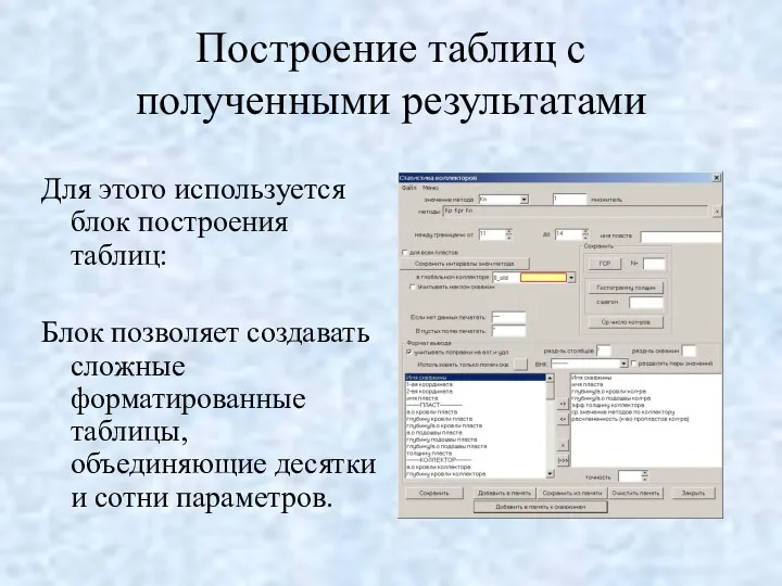 Построение таблиц с полученными результатами Для этого используется блок построения