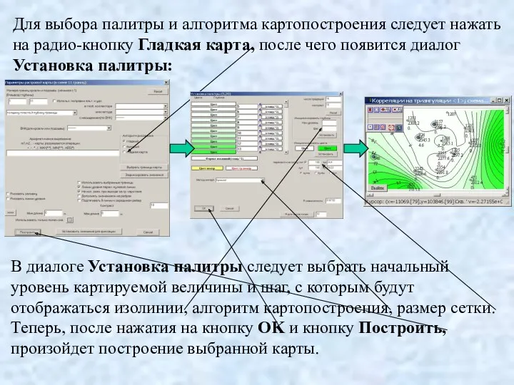 Для выбора палитры и алгоритма картопостроения следует нажать на радио-кнопку