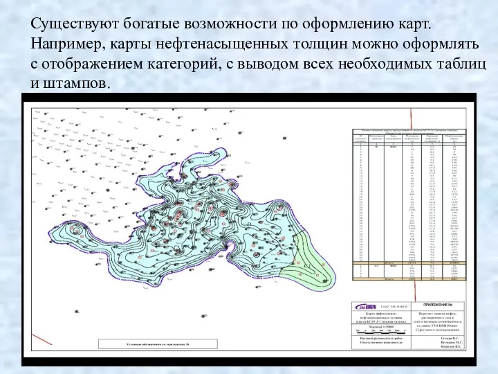 Существуют богатые возможности по оформлению карт. Например, карты нефтенасыщенных толщин