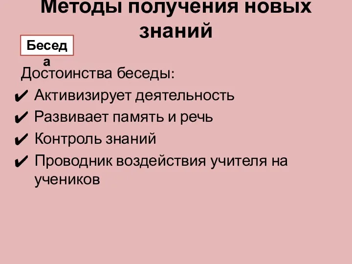 Достоинства беседы: Активизирует деятельность Развивает память и речь Контроль знаний Проводник воздействия учителя