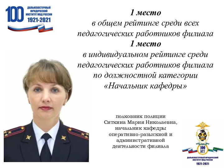 полковник полиции Ситкина Мария Николаевна, начальник кафедры оперативно-разыскной и административной
