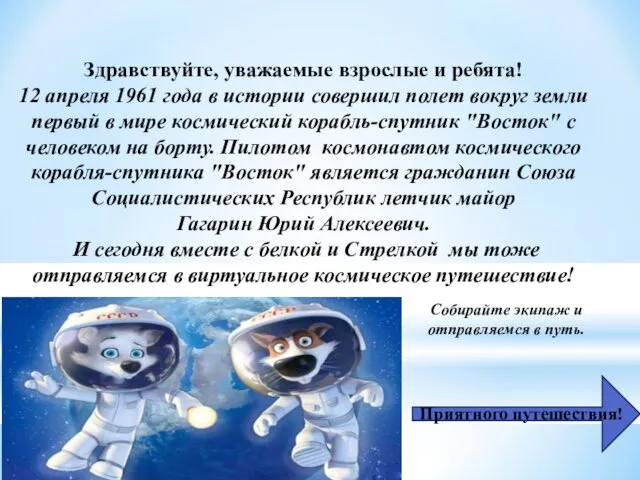 Здравствуйте, уважаемые взрослые и ребята! 12 апреля 1961 года в истории совершил полет