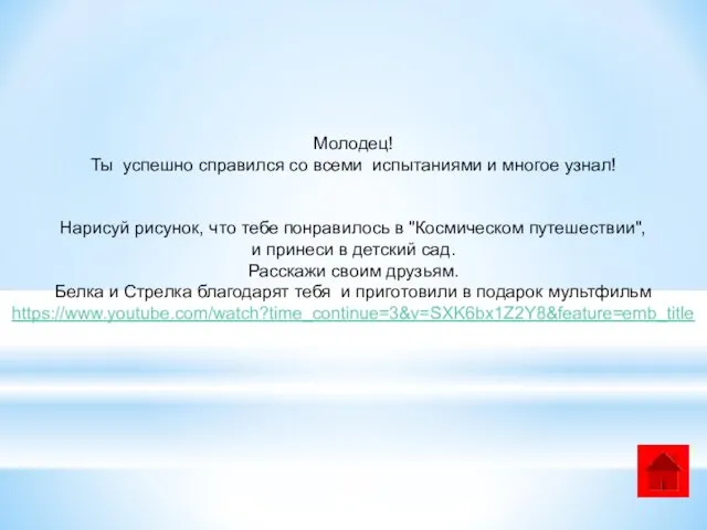 Молодец! Ты успешно справился со всеми испытаниями и многое узнал! Нарисуй рисунок, что