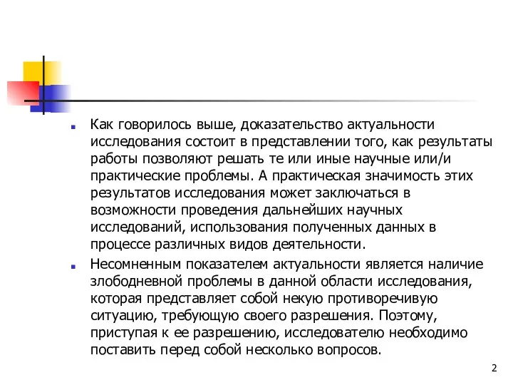 Как говорилось выше, доказательство актуальности исследования состоит в представлении того,