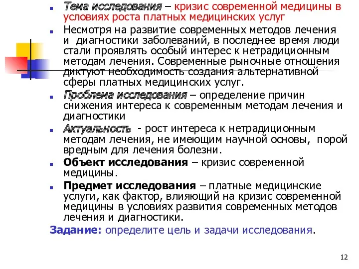 Тема исследования – кризис современной медицины в условиях роста платных