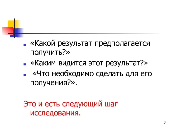 «Какой результат предполагается получить?» «Каким видится этот результат?» «Что необходимо