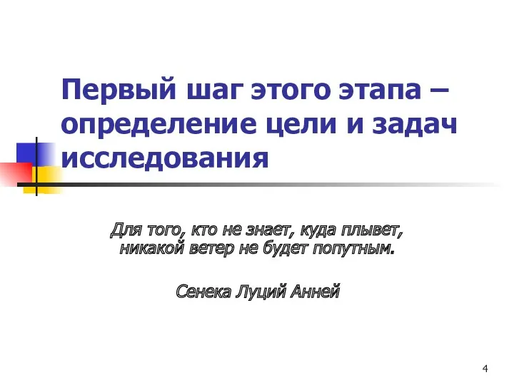 Первый шаг этого этапа – определение цели и задач исследования