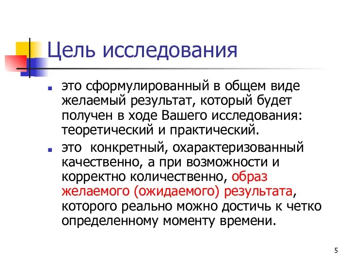 Цель исследования это сформулированный в общем виде желаемый результат, который