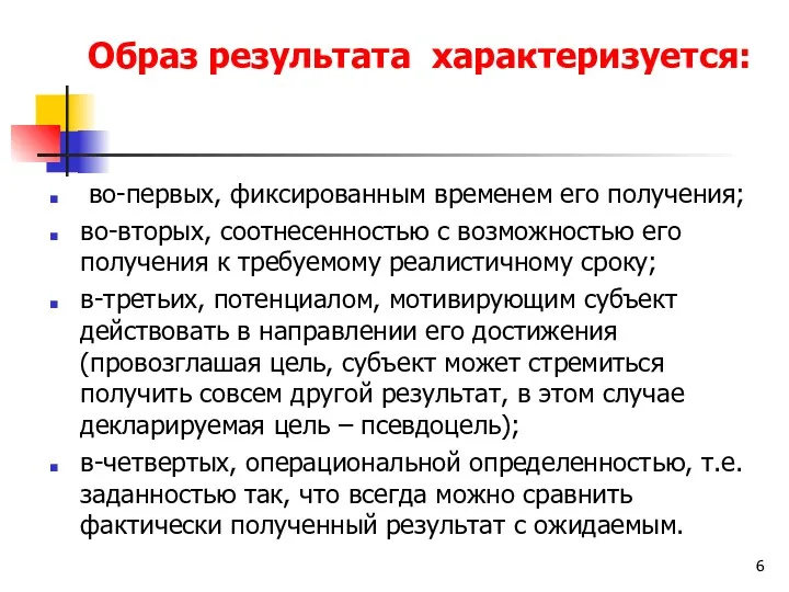 Образ результата характеризуется: во-первых, фиксированным временем его получения; во-вторых, соотнесенностью