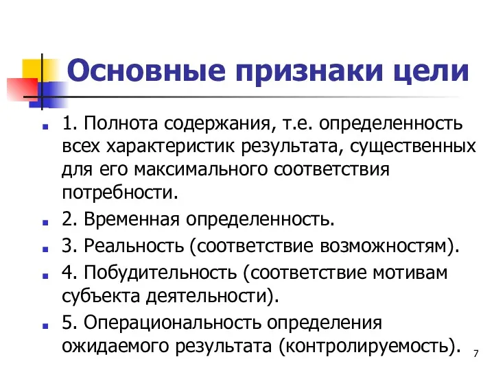 Основные признаки цели 1. Полнота содержания, т.е. определенность всех характеристик