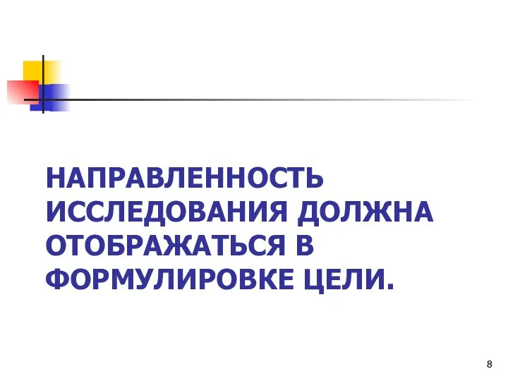 НАПРАВЛЕННОСТЬ ИССЛЕДОВАНИЯ ДОЛЖНА ОТОБРАЖАТЬСЯ В ФОРМУЛИРОВКЕ ЦЕЛИ.