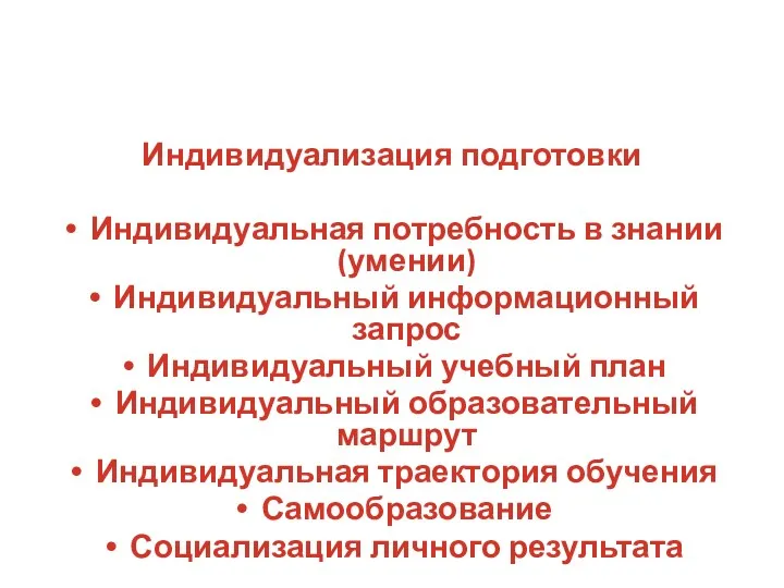 Индивидуализация подготовки Индивидуальная потребность в знании (умении) Индивидуальный информационный запрос