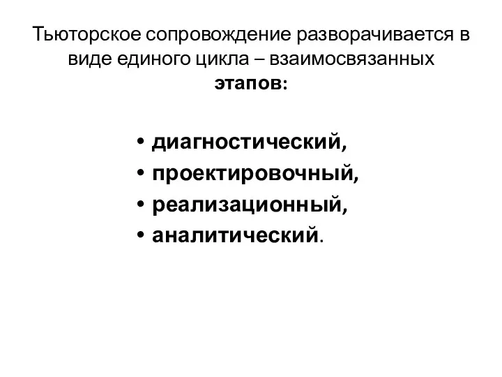 Тьюторское сопровождение разворачивается в виде единого цикла – взаимосвязанных этапов: диагностический, проектировочный, реализационный, аналитический.