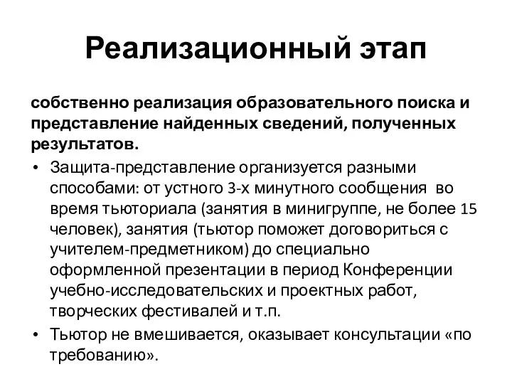 Реализационный этап собственно реализация образовательного поиска и представление найденных сведений,