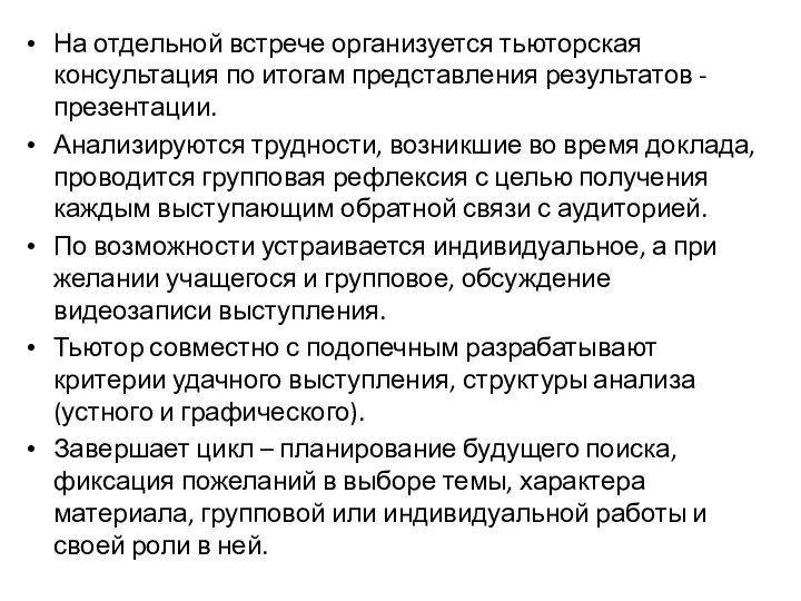 На отдельной встрече организуется тьюторская консультация по итогам представления результатов