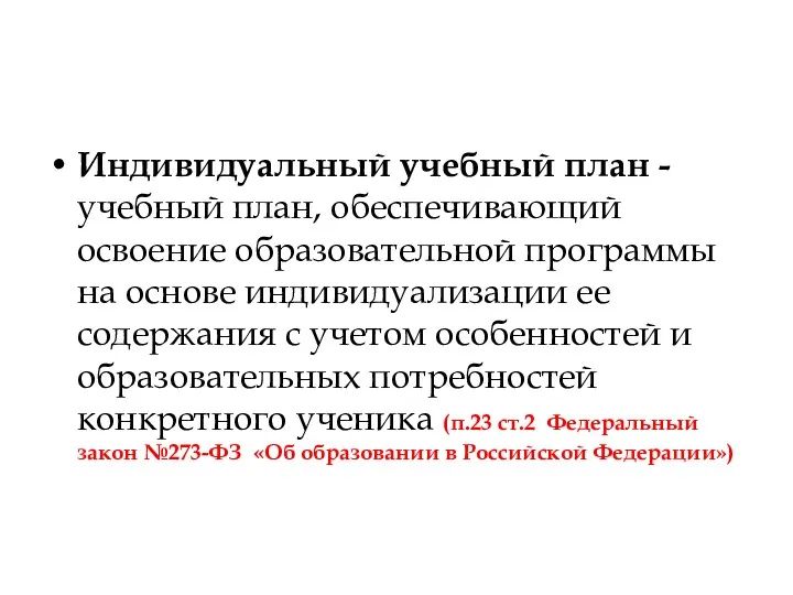 Индивидуальный учебный план - учебный план, обеспечивающий освоение образовательной программы