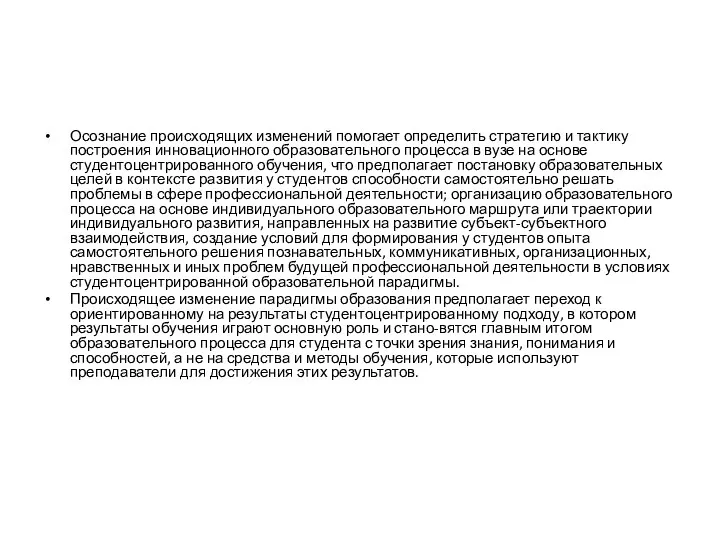 Осознание происходящих изменений помогает определить стратегию и тактику построения инновационного