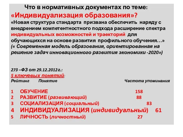 Что в нормативных документах по теме: «Индивидуализация образования»? «Новая структура