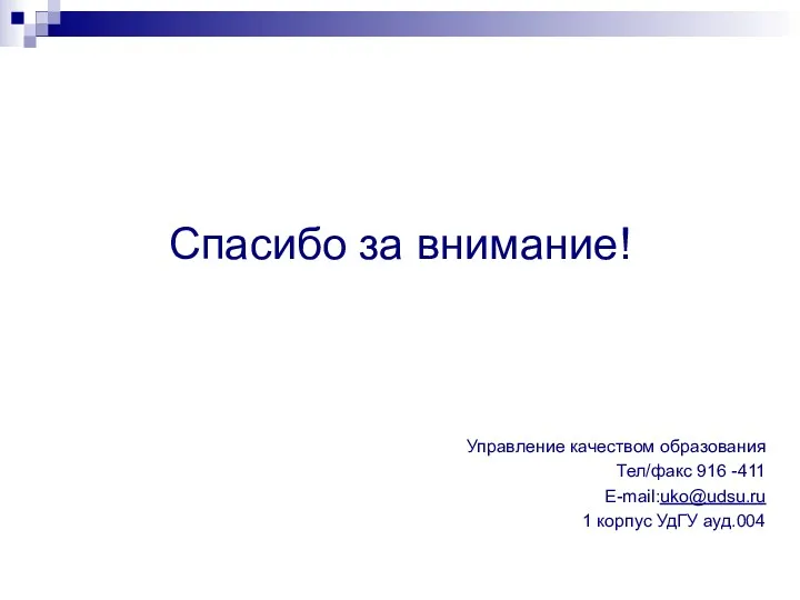 Спасибо за внимание! Управление качеством образования Тел/факс 916 -411 Е-mail:uko@udsu.ru 1 корпус УдГУ ауд.004