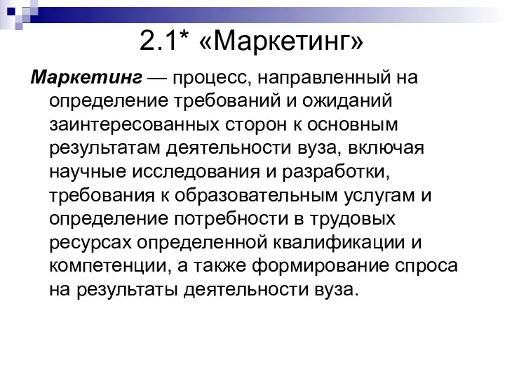 2.1* «Маркетинг» Маркетинг — процесс, направленный на определение требований и