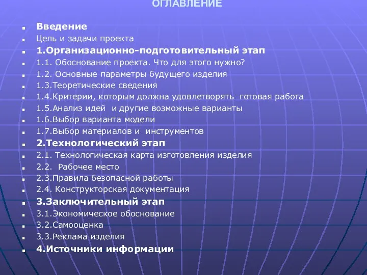 ОГЛАВЛЕНИЕ Введение Цель и задачи проекта 1.Организационно-подготовительный этап 1.1. Обоснование проекта. Что для