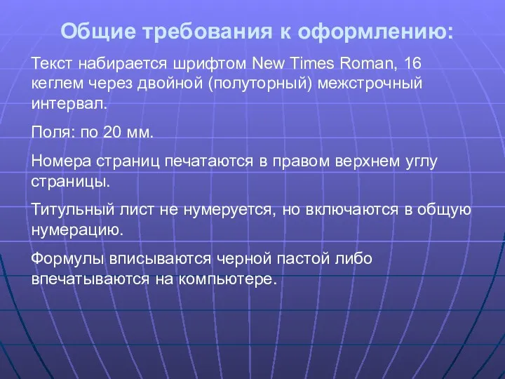 Общие требования к оформлению: Текст набирается шрифтом New Times Roman, 16 кеглем через