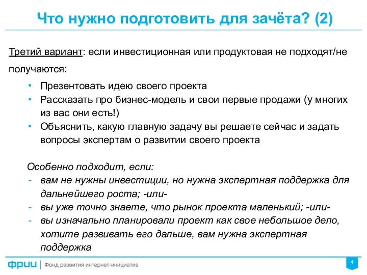 Третий вариант: если инвестиционная или продуктовая не подходят/не получаются: Презентовать