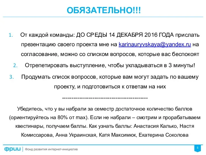 От каждой команды: ДО СРЕДЫ 14 ДЕКАБРЯ 2016 ГОДА прислать