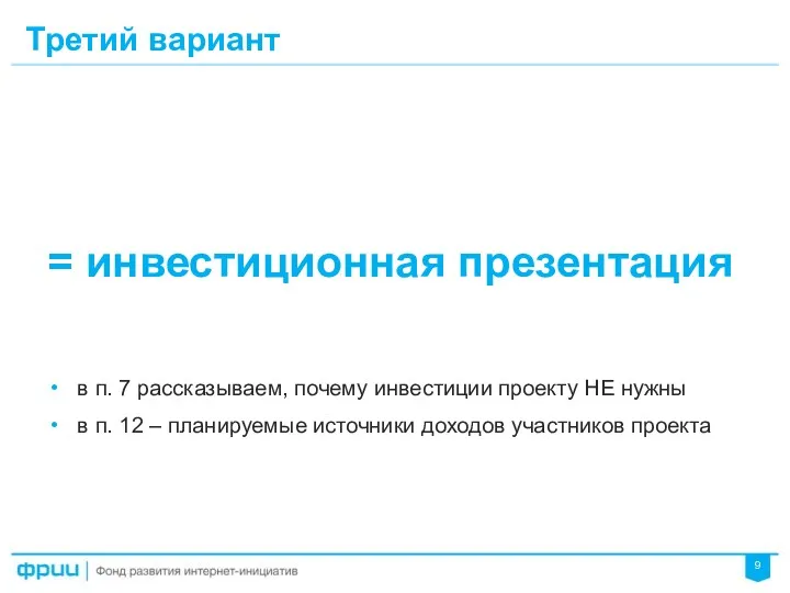 Третий вариант = инвестиционная презентация в п. 7 рассказываем, почему