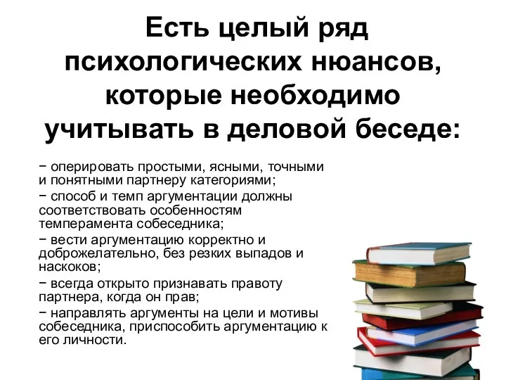 Есть целый ряд психологических нюансов, которые необходимо учитывать в деловой