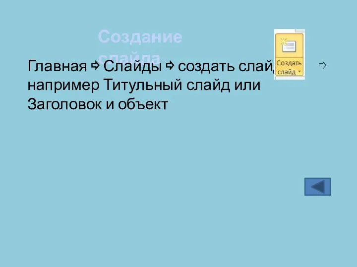 Создание слайда Главная ⇨ Слайды ⇨ создать слайд ⇨ например Титульный слайд или Заголовок и объект