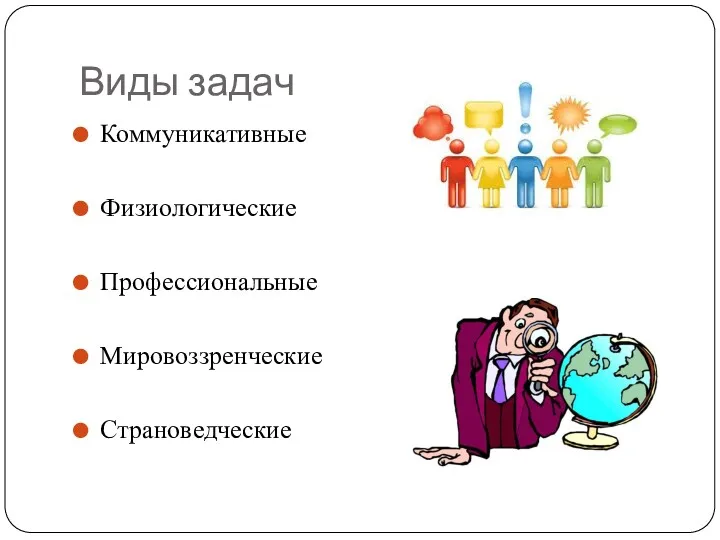 Виды задач Коммуникативные Физиологические Профессиональные Мировоззренческие Страноведческие