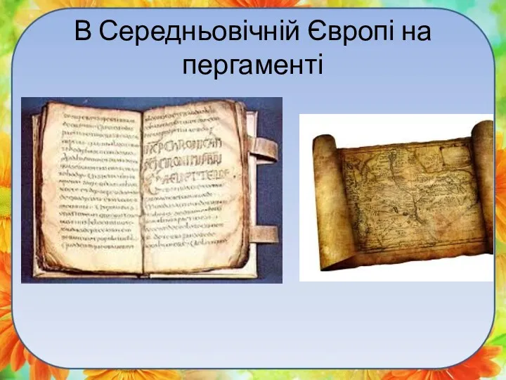 В Середньовічній Європі на пергаменті