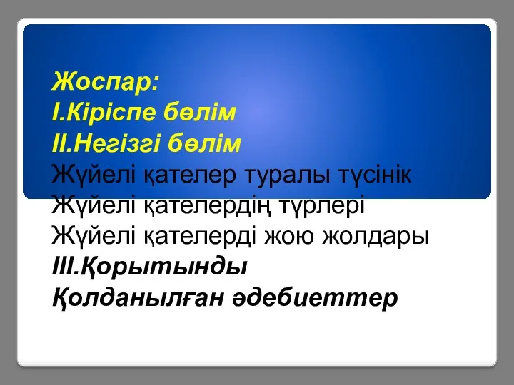 Жоспар: І.Кіріспе бөлім ІІ.Негізгі бөлім Жүйелі қателер туралы түсінік Жүйелі