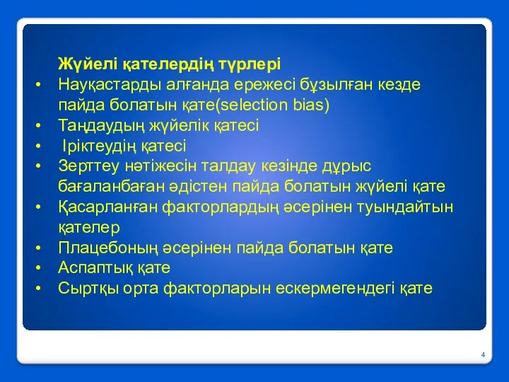 Жүйелі қателердің түрлері Науқастарды алғанда ережесі бұзылған кезде пайда болатын