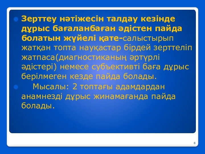 Зерттеу нәтіжесін талдау кезінде дұрыс бағаланбаған әдістен пайда болатын жүйелі