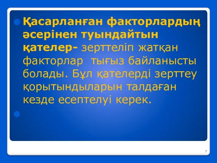 Қасарланған факторлардың әсерінен туындайтын қателер- зерттеліп жатқан факторлар тығыз байланысты