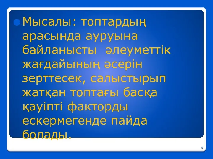 Мысалы: топтардың арасында ауруына байланысты әлеуметтік жағдайының әсерін зерттесек, салыстырып