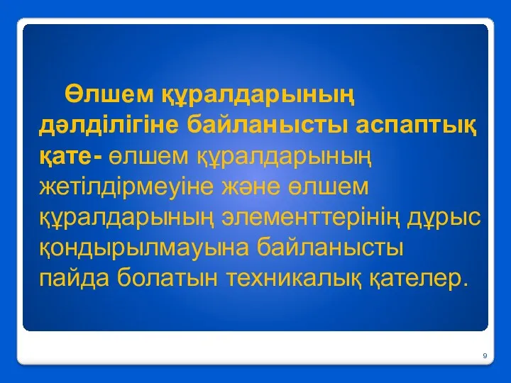 Өлшем құралдарының дәлділігіне байланысты аспаптық қате- өлшем құралдарының жетілдірмеуіне және