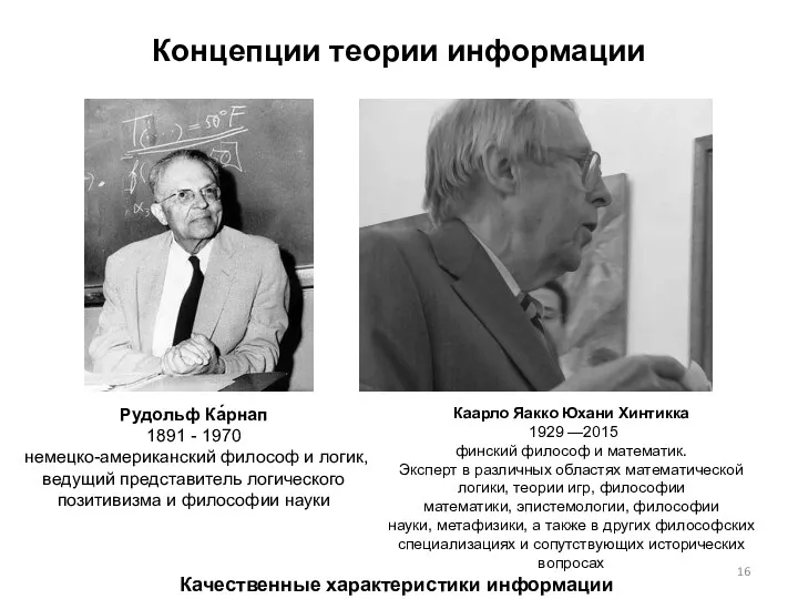 Концепции теории информации Рудольф Ка́рнап 1891 - 1970 немецко-американский философ