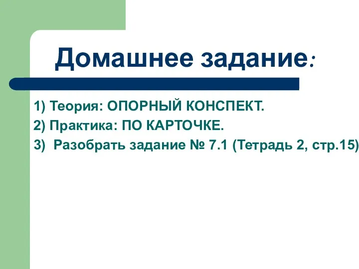 Домашнее задание: 1) Теория: ОПОРНЫЙ КОНСПЕКТ. 2) Практика: ПО КАРТОЧКЕ.