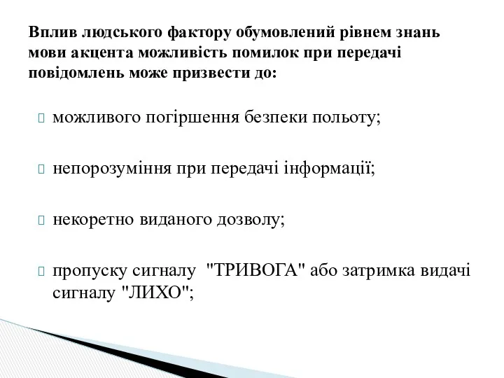 можливого погіршення безпеки польоту; непорозуміння при передачі інформації; некоретно виданого