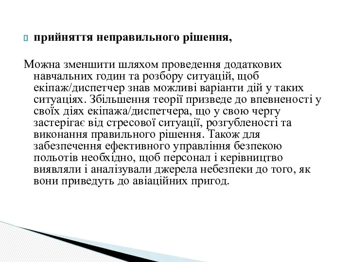 прийняття неправильного рішення, Можна зменшити шляхом проведення додаткових навчальних годин