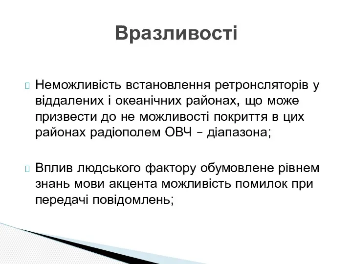 Неможливість встановлення ретронсляторів у віддалених і океанічних районах, що може