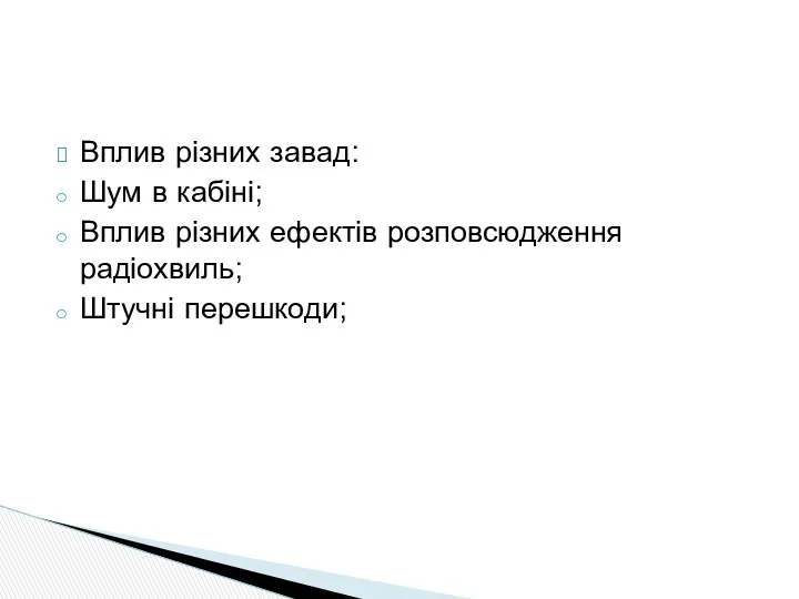 Вплив різних завад: Шум в кабіні; Вплив різних ефектів розповсюдження радіохвиль; Штучні перешкоди;