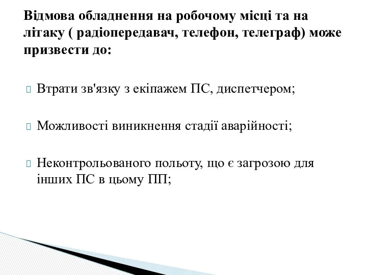 Втрати зв'язку з екіпажем ПС, диспетчером; Можливості виникнення стадії аварійності;