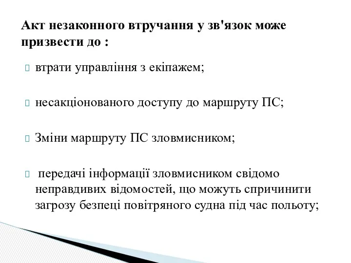 втрати управління з екіпажем; несакціонованого доступу до маршруту ПС; Зміни