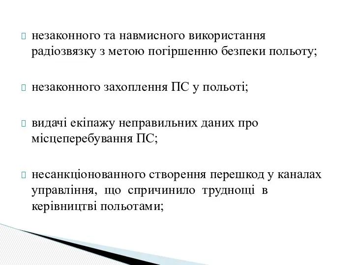 незаконного та навмисного використання радіозвязку з метою погіршенню безпеки польоту;