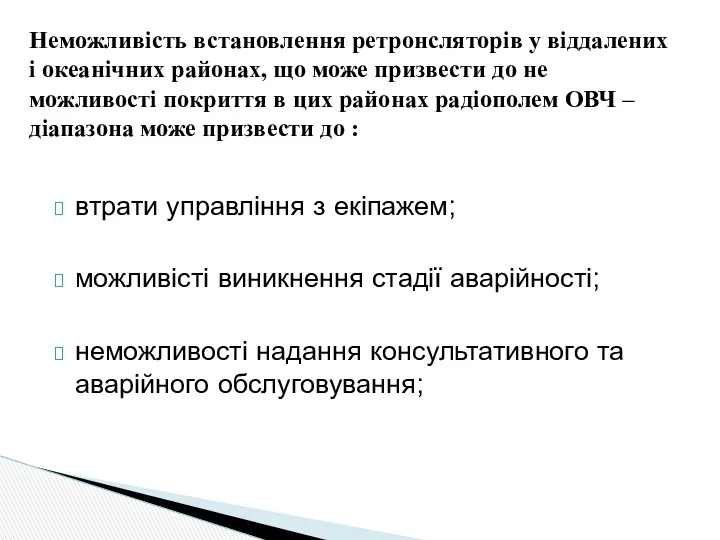 втрати управління з екіпажем; можливісті виникнення стадії аварійності; неможливості надання